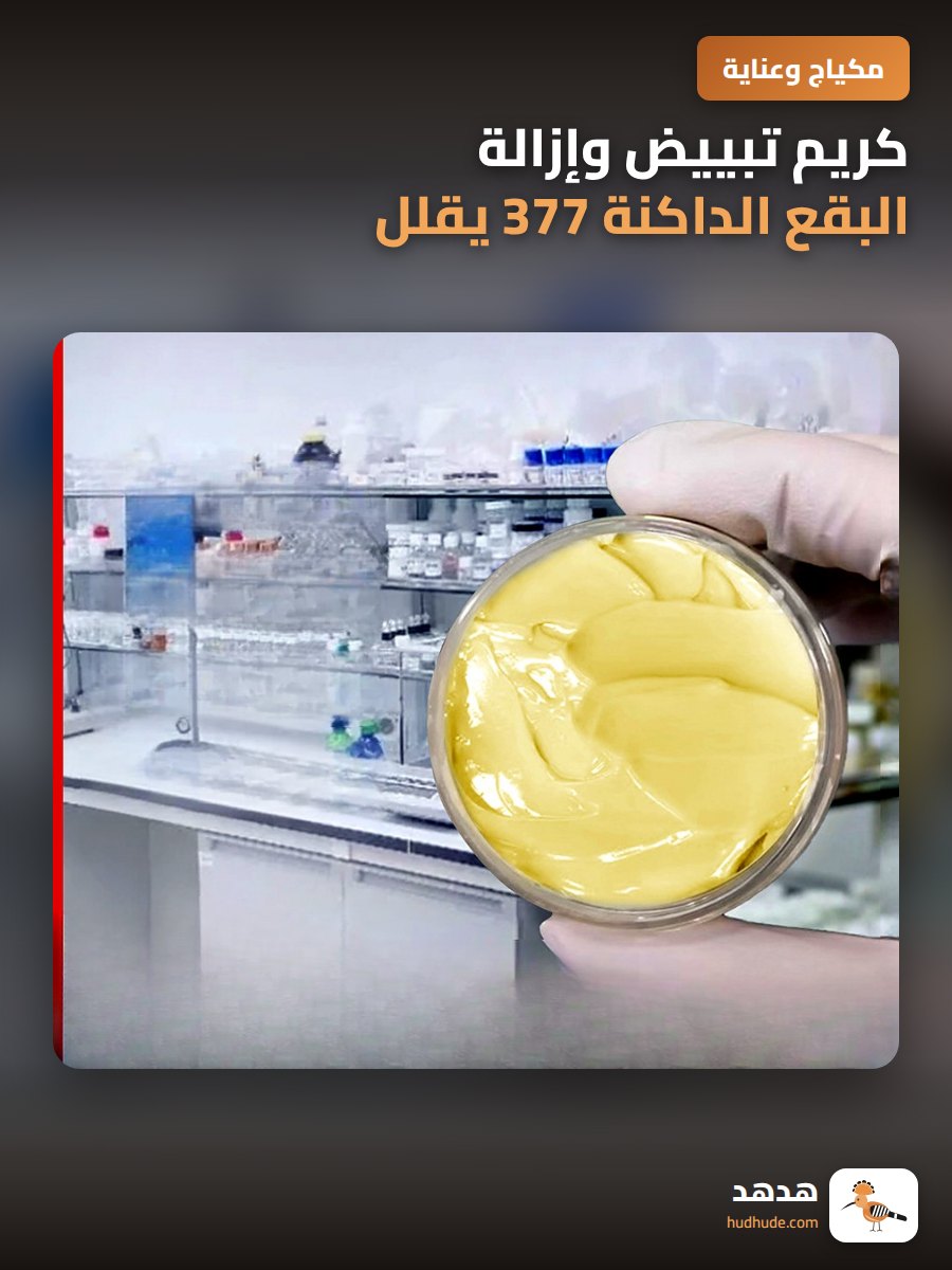 كريم تبييض وإزالة البقع الداكنة 377 يقلل من إنتاج الميلانين