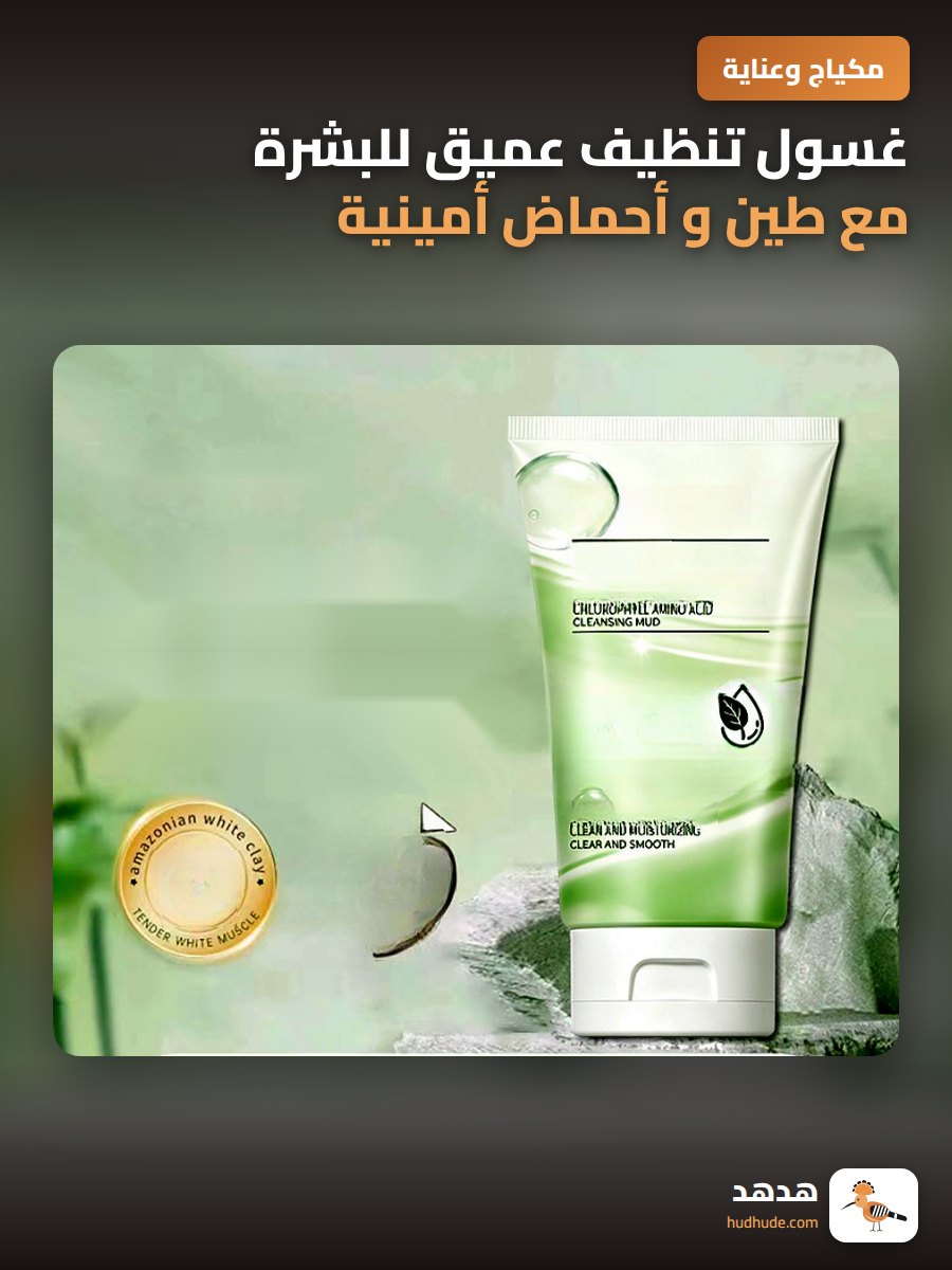 غسول تنظيف عميق للبشرة مع طين و أحماض أمينية