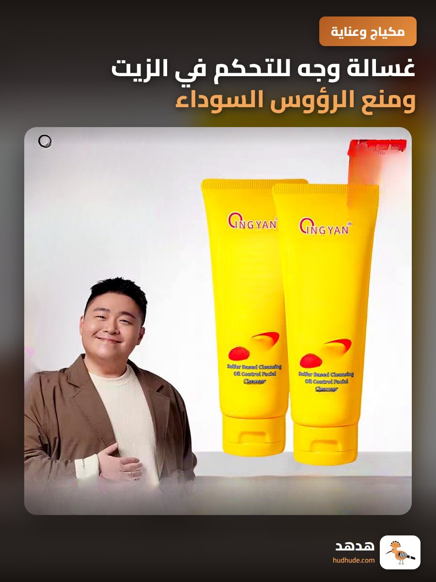 غسالة وجه للتحكم في الزيت ومنع الرؤوس السوداء للرجال والنساء