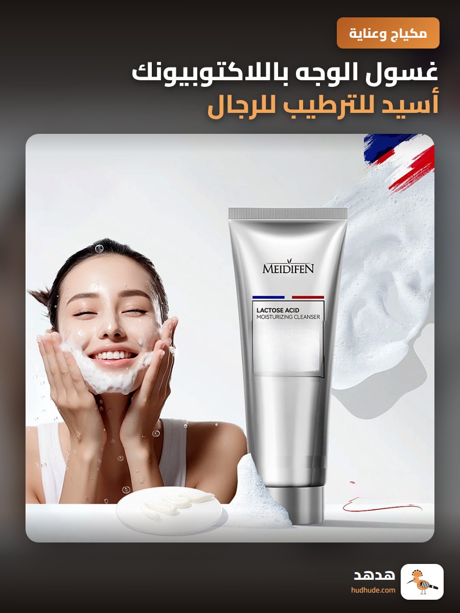 غسول الوجه باللاكتوبيونك أسيد للترطيب للرجال والسيدات