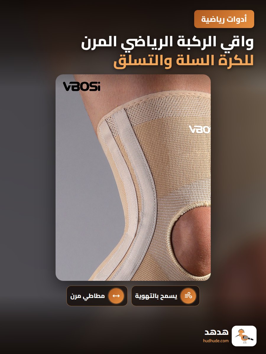 واقي الركبة الرياضي المرن للكرة السلة والتسلق والجري