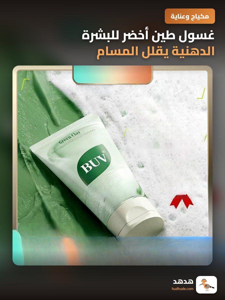 غسول طين أخضر للبشرة الدهنية يقلل المسام ويزيل الرؤوس السوداء