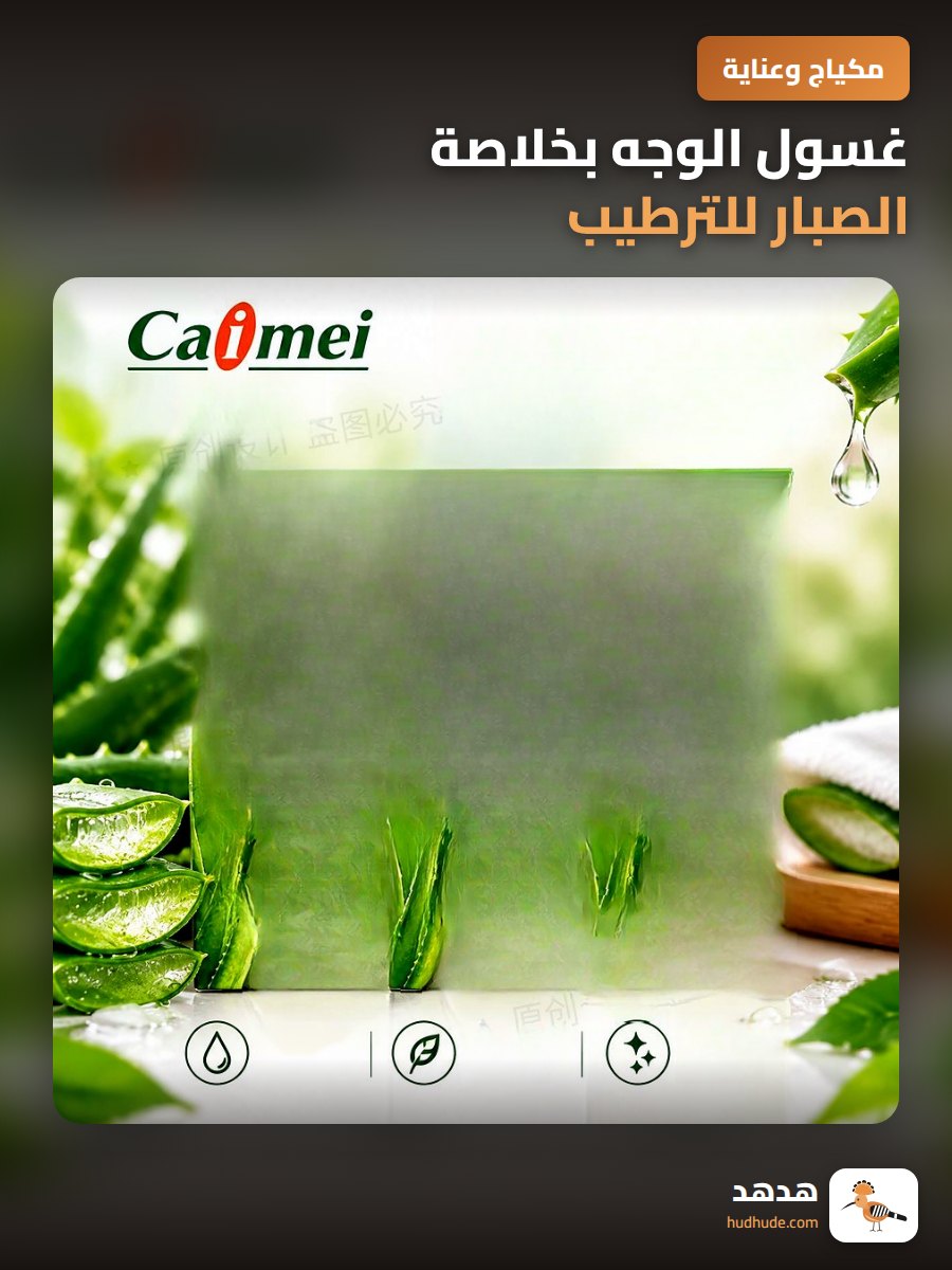 غسول الوجه بخلاصة الصبار للترطيب و تنظيف البشرة الدهنية
