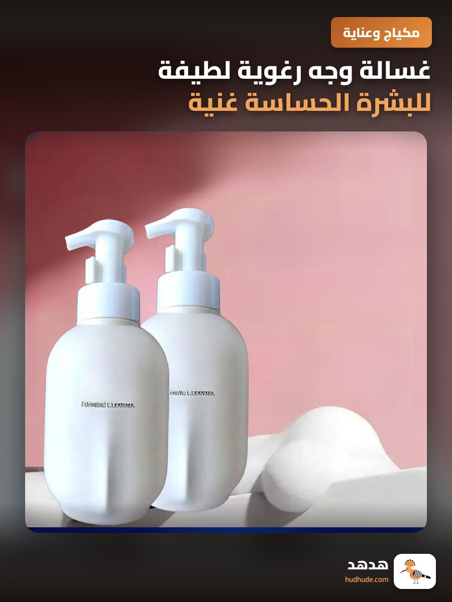 غسالة وجه رغوية لطيفة للبشرة الحساسة غنية بالأحماض الأمينية