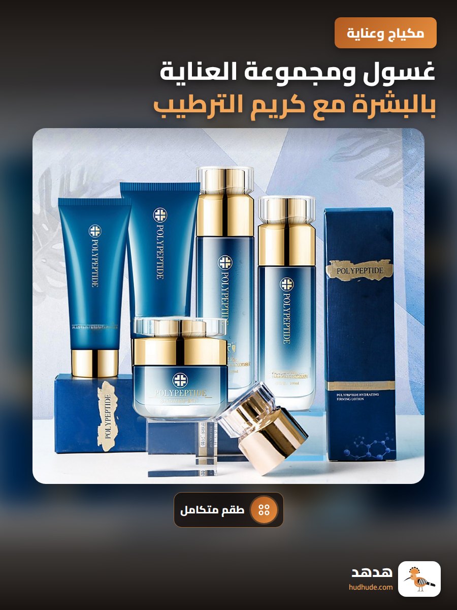 غسول ومجموعة العناية بالبشرة مع كريم الترطيب والتجديد