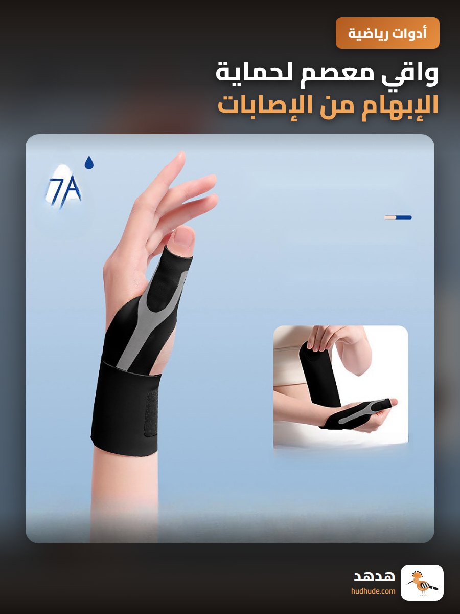 واقي معصم لحماية الإبهام من الإصابات والالتواءات