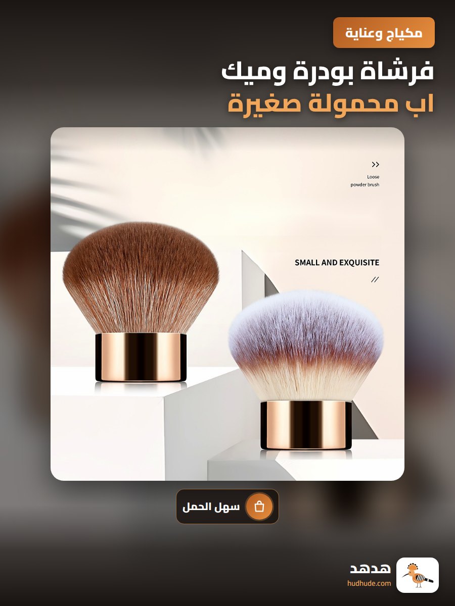 فرشاة بودرة وميك اب محمولة صغيرة