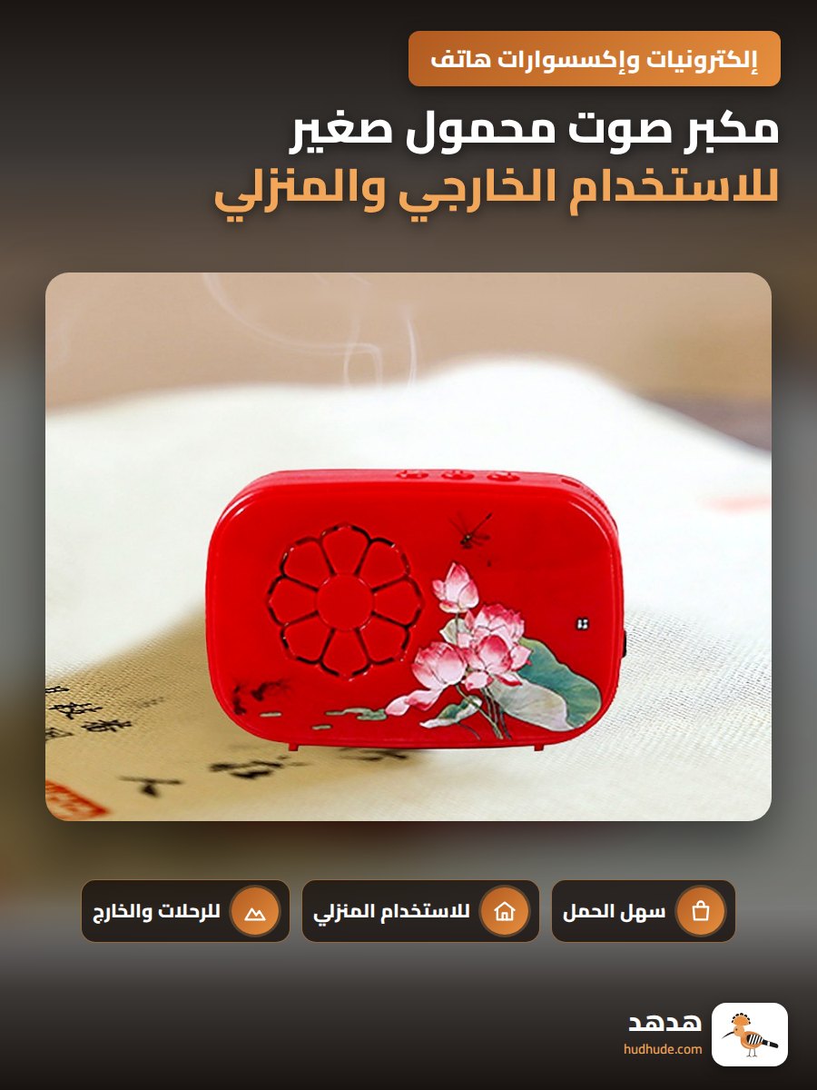 مكبر صوت محمول صغير للاستخدام الخارجي والمنزلي