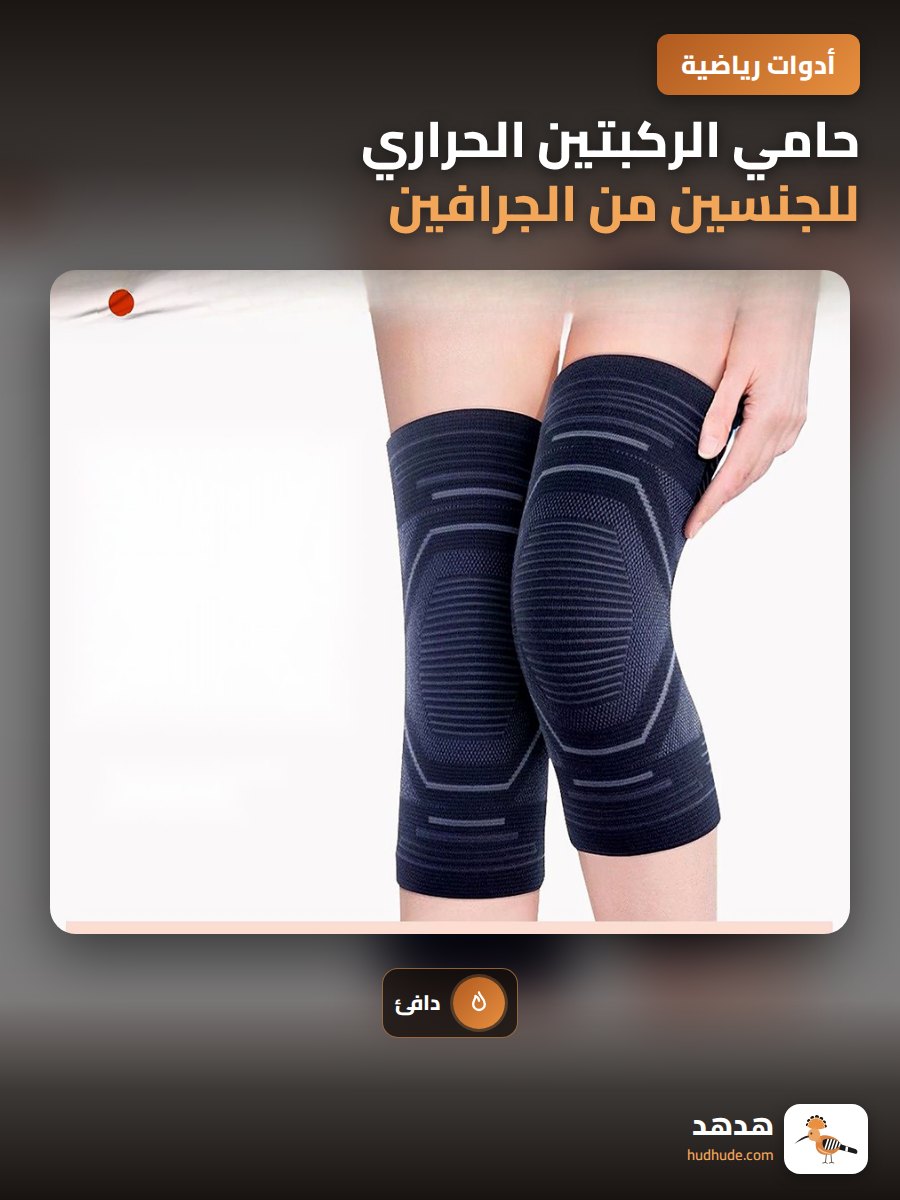 حامي الركبتين الحراري للجنسين من الجرافين الياباني للتسخين والحماية من البرودة