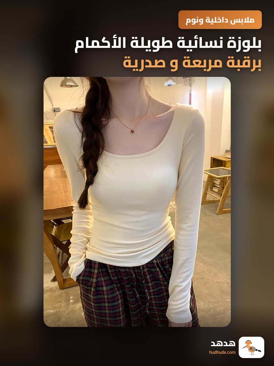 بلوزة نسائية طويلة الأكمام برقبة مربعة و صدرية داخلية لون أبيض