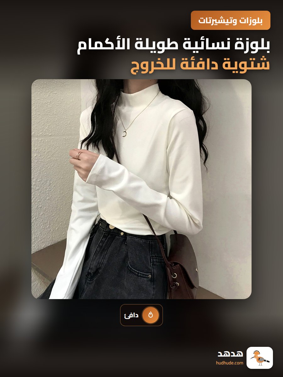 بلوزة نسائية طويلة الأكمام شتوية دافئة للخروج