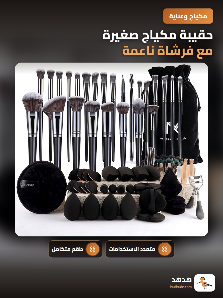 حقيبة مكياج صغيرة مع فرشاة ناعمة متعددة الاستخدامات