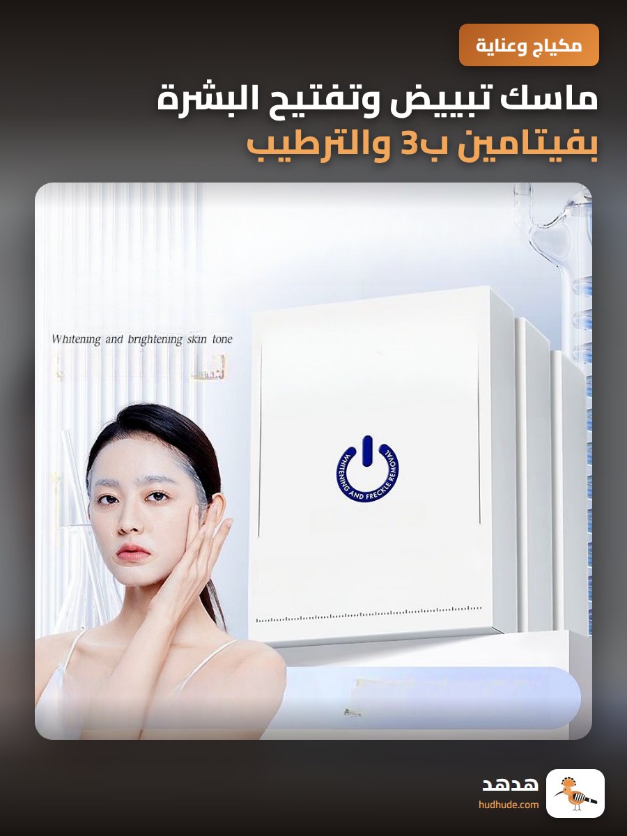 ماسك تبييض وتفتيح البشرة بفيتامين ب3 والترطيب العميق
