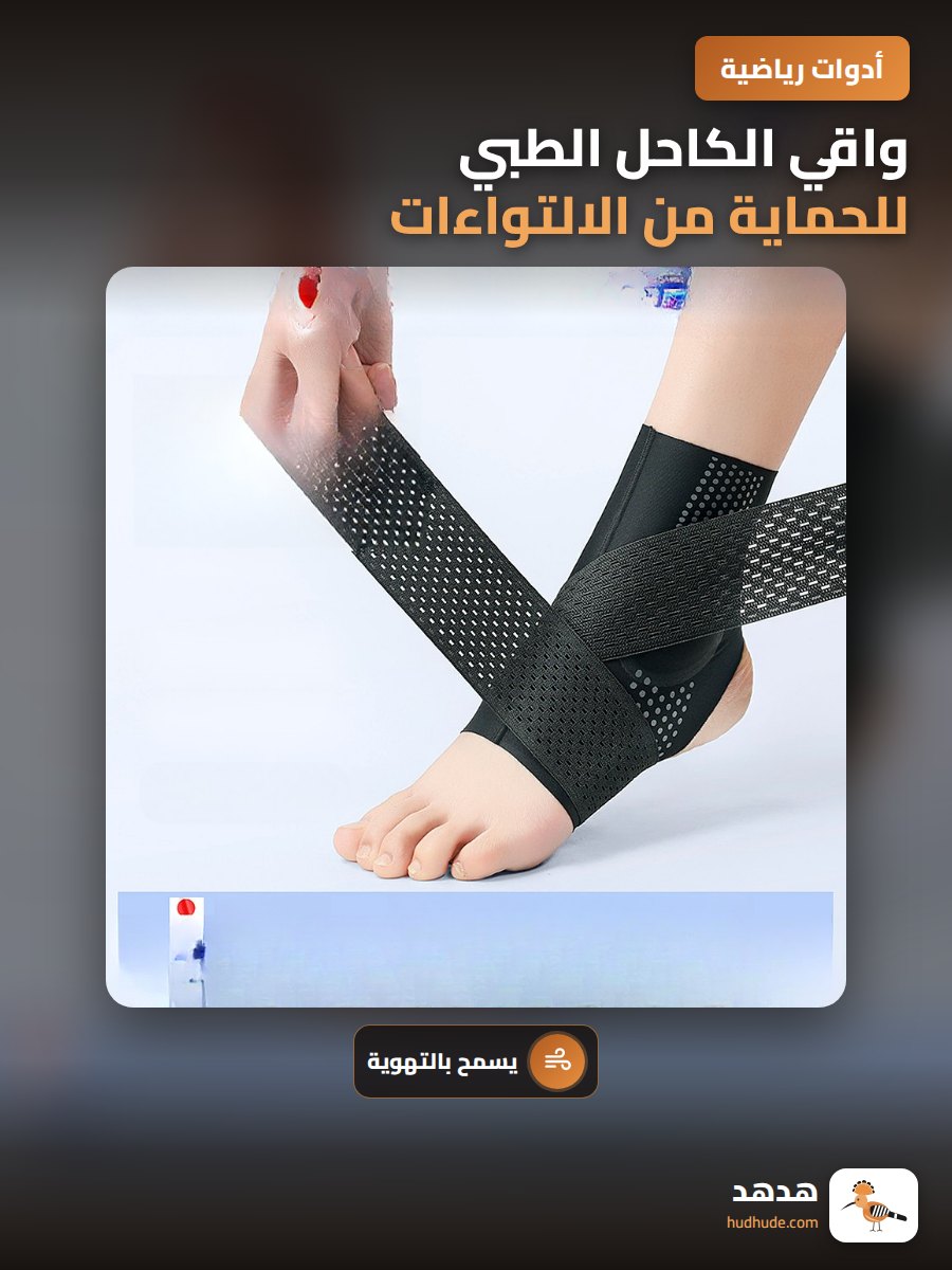 واقي الكاحل الطبي للحماية من الالتواءات والإصابات الرياضية