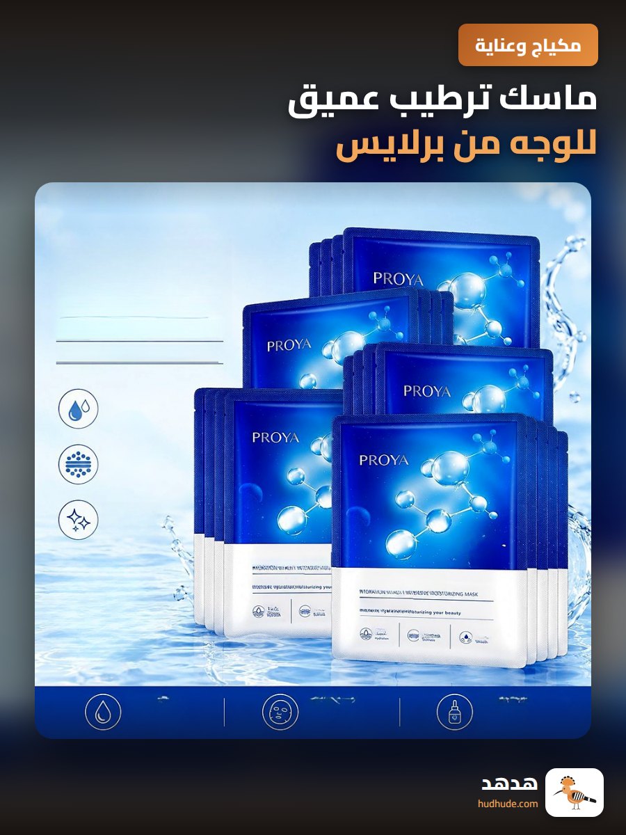 ماسك ترطيب عميق للوجه من برلايس، يرطب وينعش البشرة