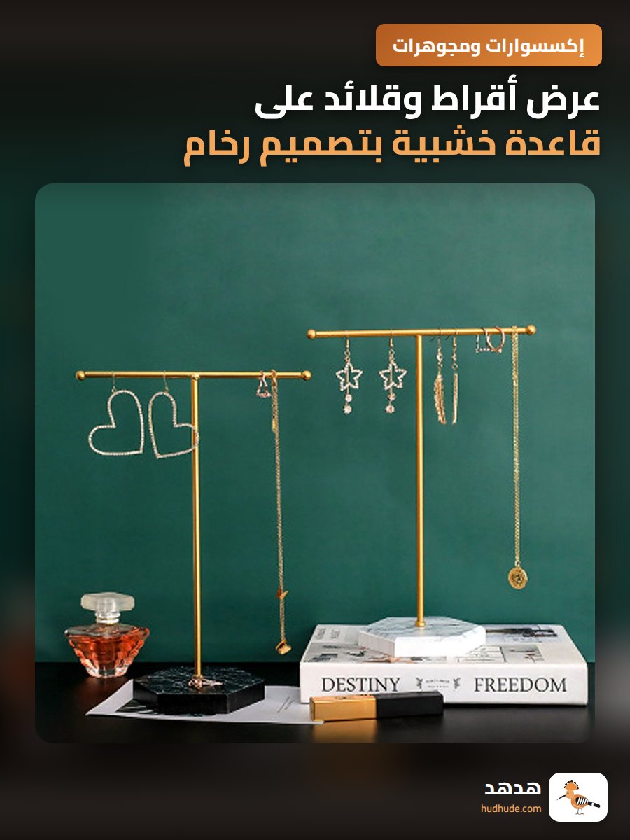 عرض أقراط وقلائد على قاعدة خشبية بتصميم رخام