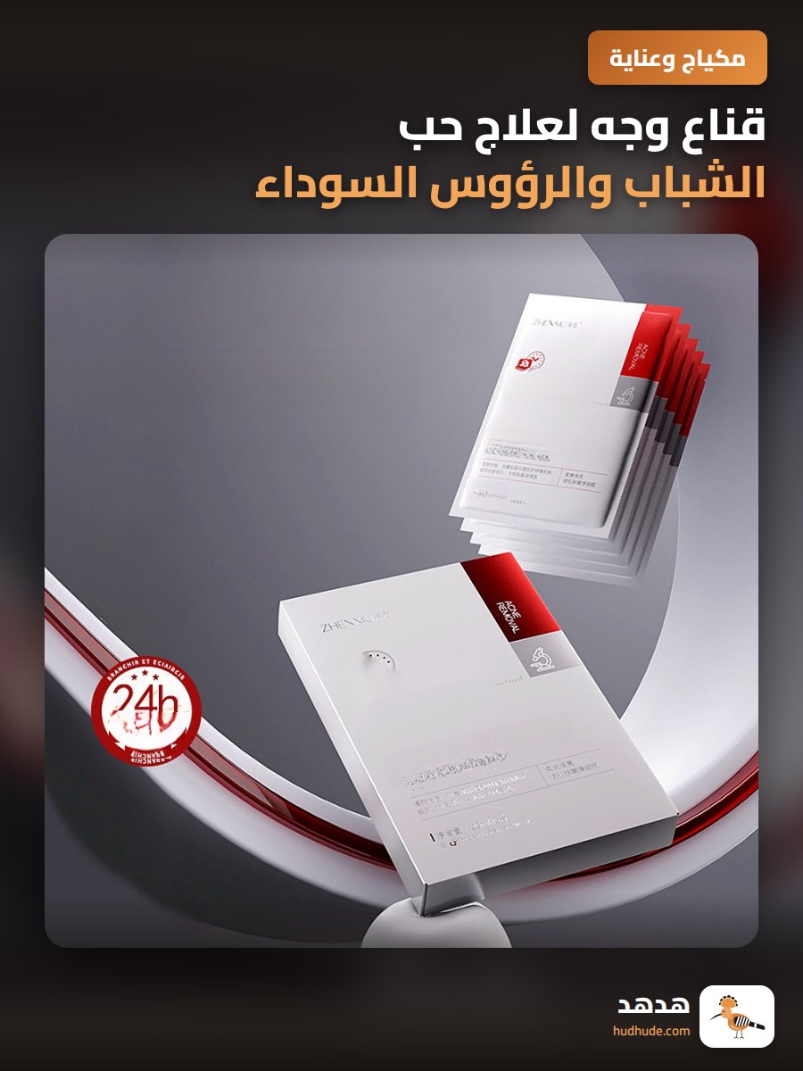 قناع وجه لعلاج حب الشباب والرؤوس السوداء وتفتيح البشرة