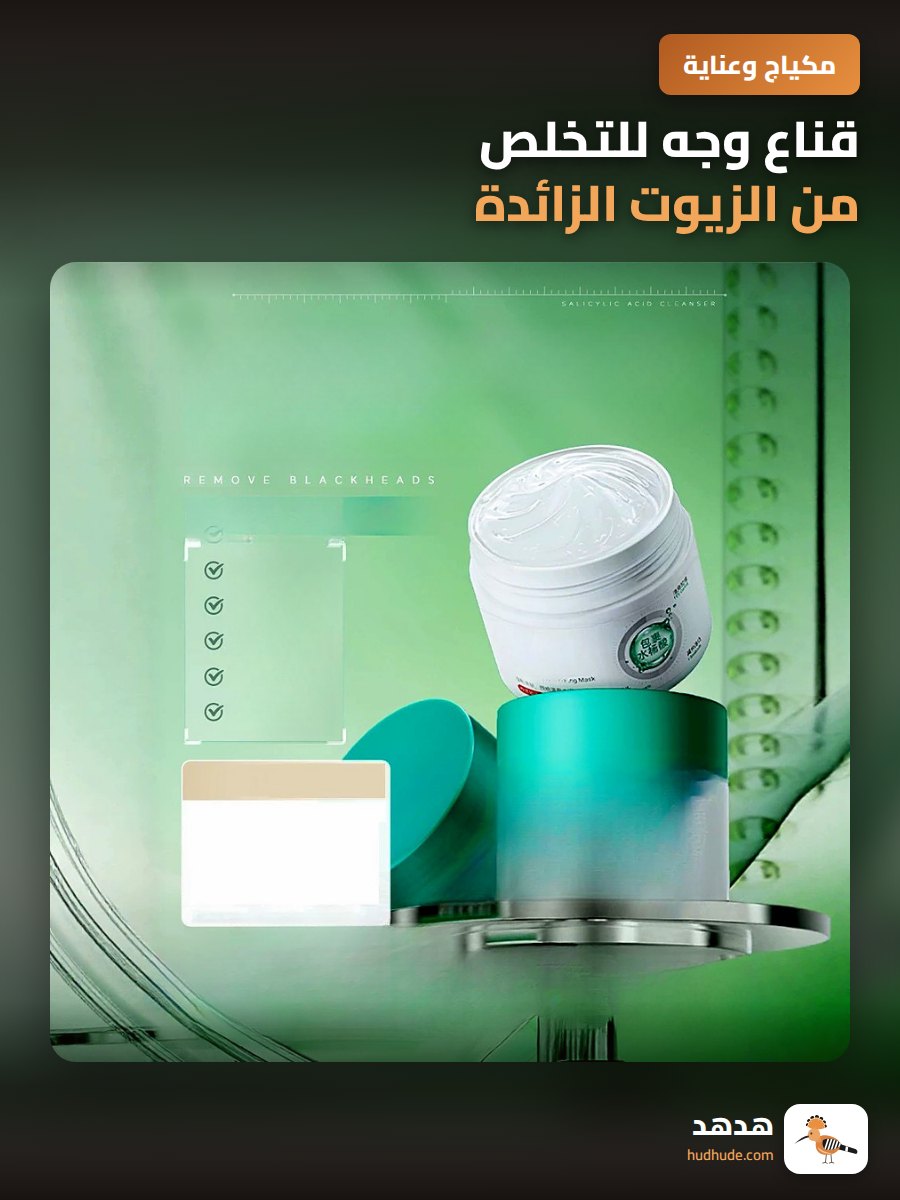 قناع وجه للتخلص من الزيوت الزائدة وتجديد البشرة 100 جرام