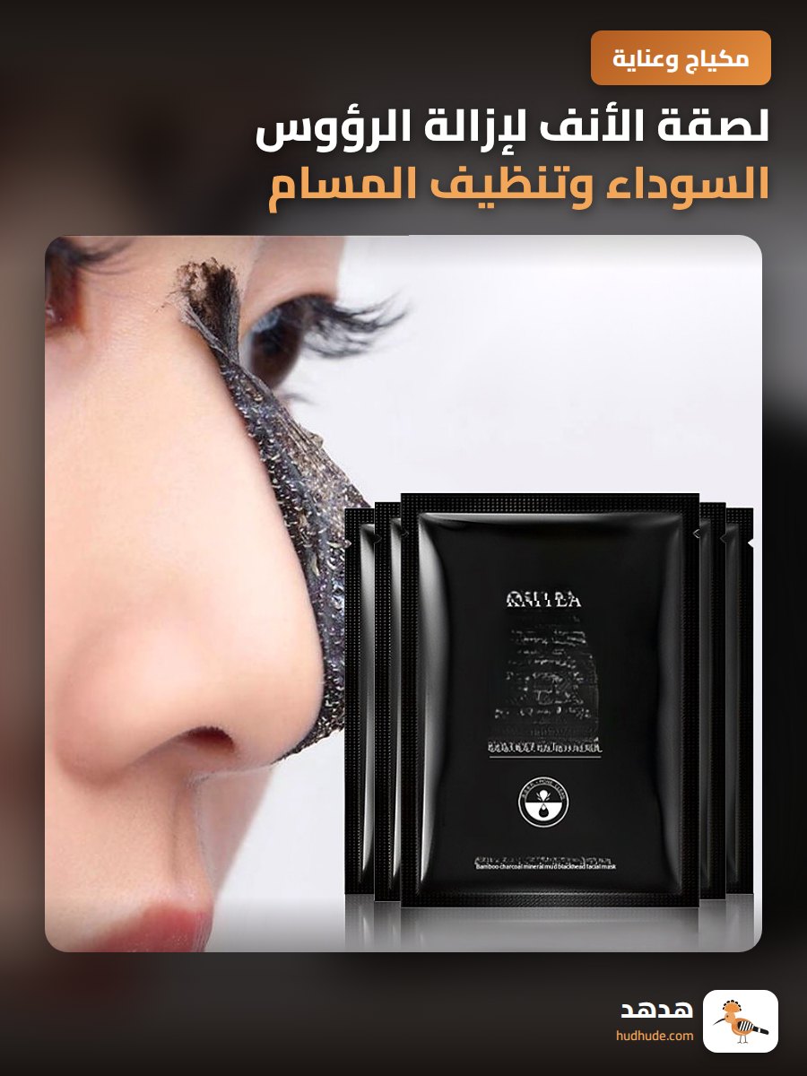 لصقة الأنف لإزالة الرؤوس السوداء وتنظيف المسام بفعالية عالية