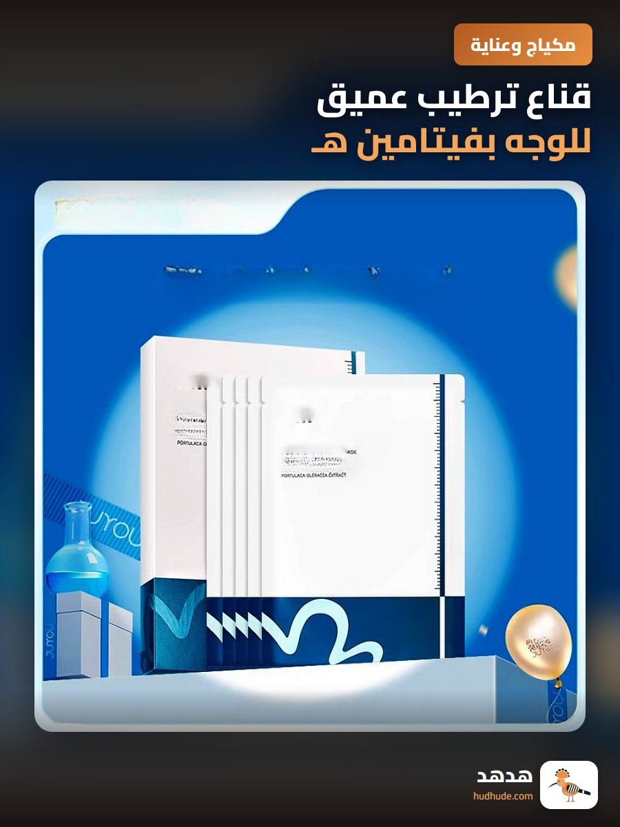 قناع ترطيب عميق للوجه بفيتامين هـ و حمض الهيالورونيك