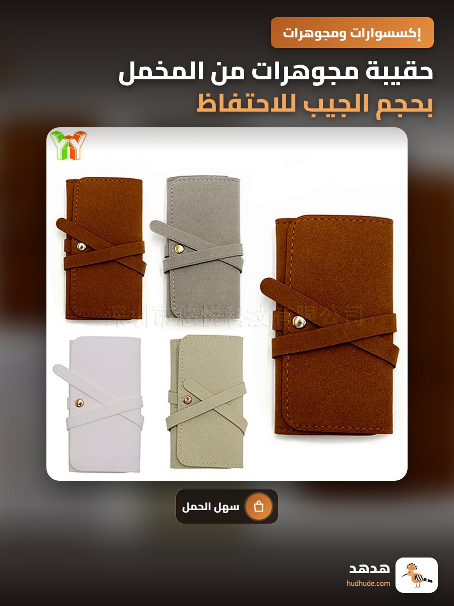 حقيبة مجوهرات من المخمل بحجم الجيب للاحتفاظ بالسلاسل والأقراط