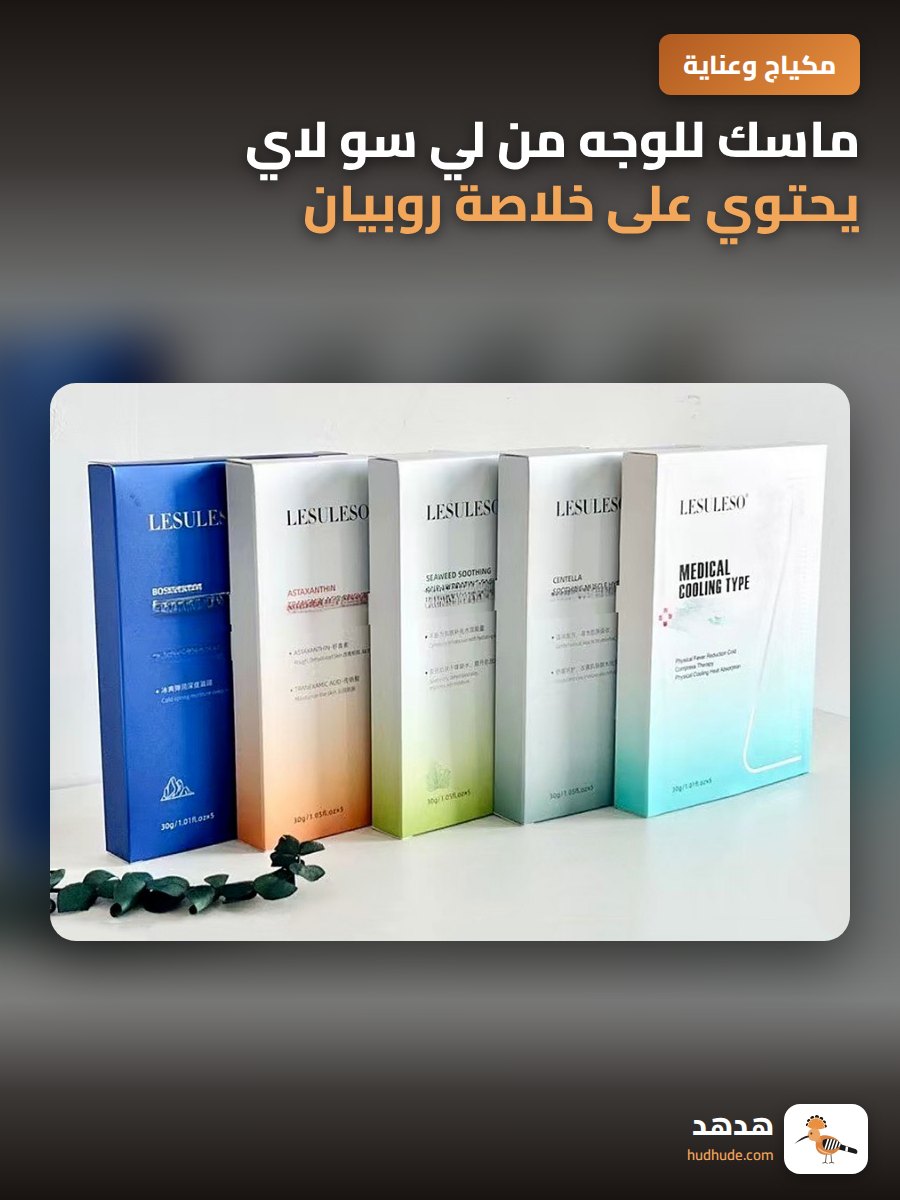 ماسك للوجه من لي سو لاي يحتوي على خلاصة روبيان و نبات الثلج للترطيب