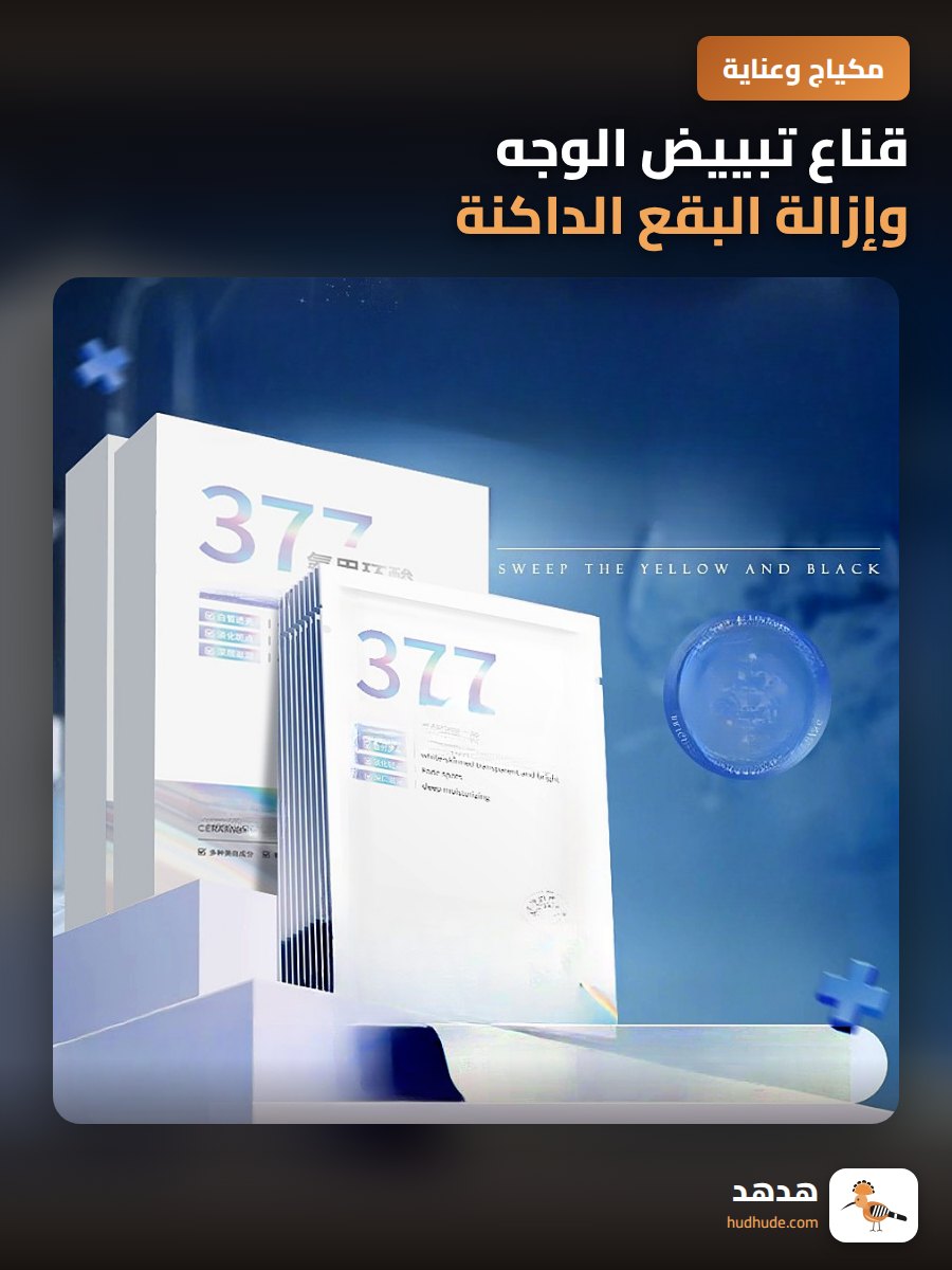 قناع تبييض الوجه وإزالة البقع الداكنة مع تفتيح البشرة