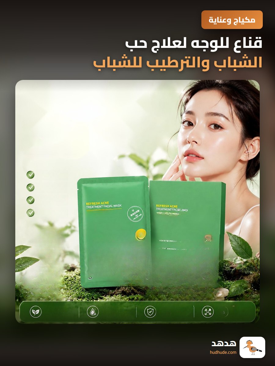 قناع للوجه لعلاج حب الشباب والترطيب للشباب والطلاب