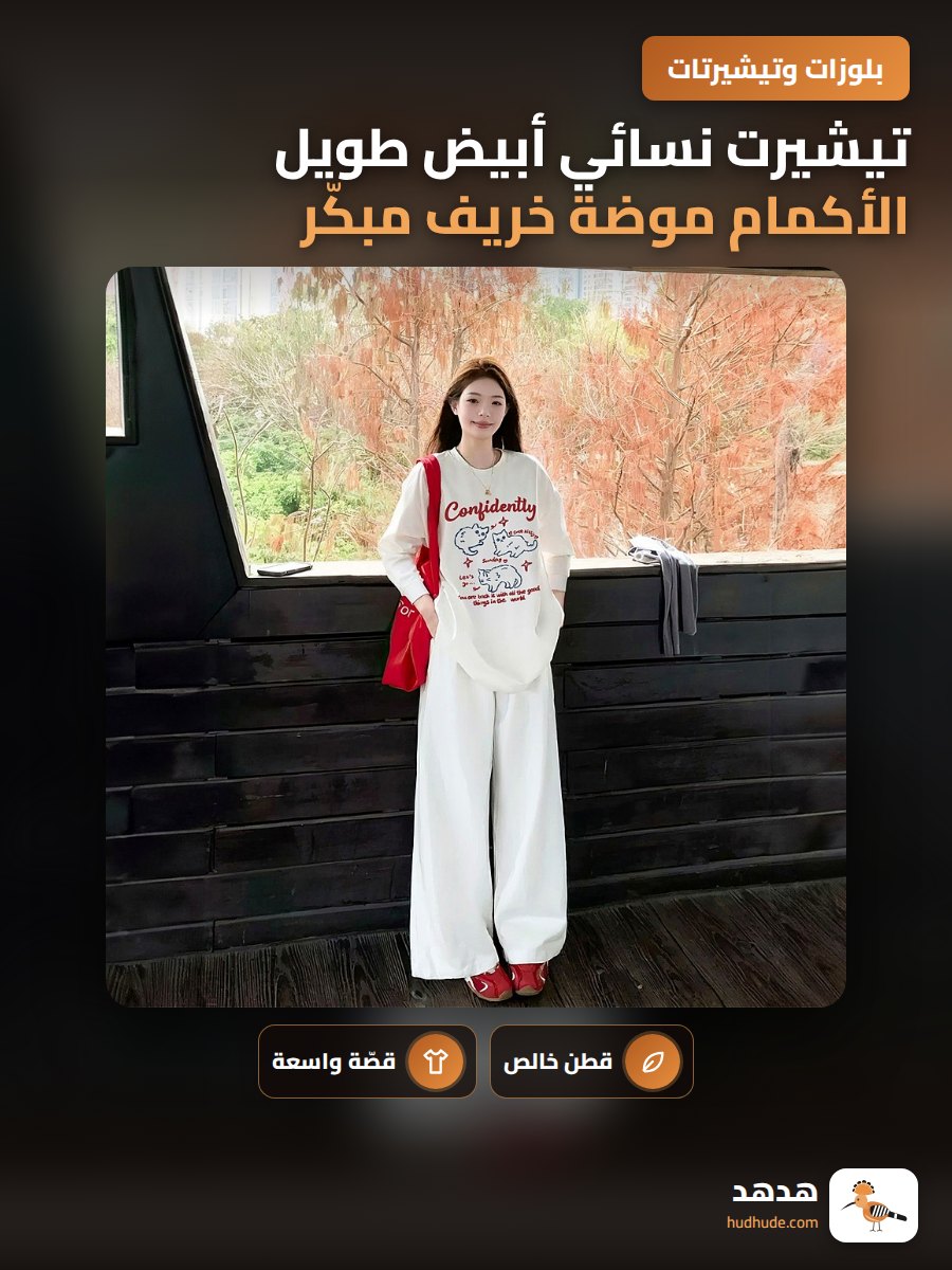 تيشيرت نسائي أبيض طويل الأكمام موضة خريف مبكّر ناعم وقصير