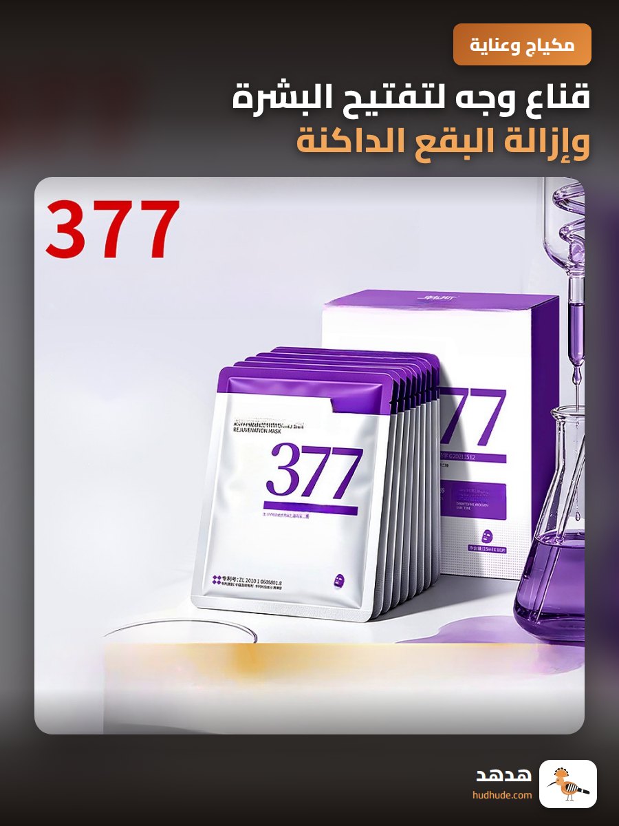 قناع وجه لتفتيح البشرة وإزالة البقع الداكنة مع الترطيب