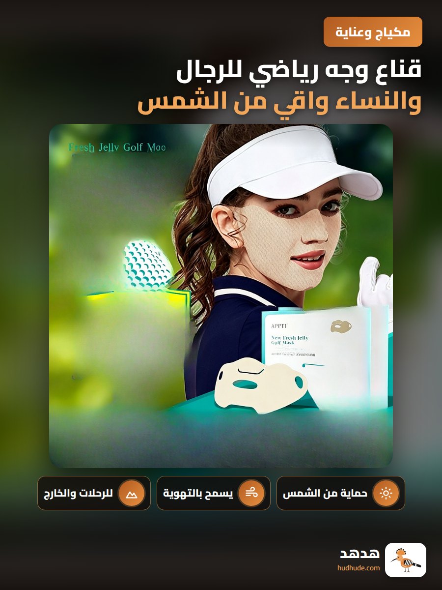 قناع وجه رياضي للرجال والنساء واقي من الشمس للخارج