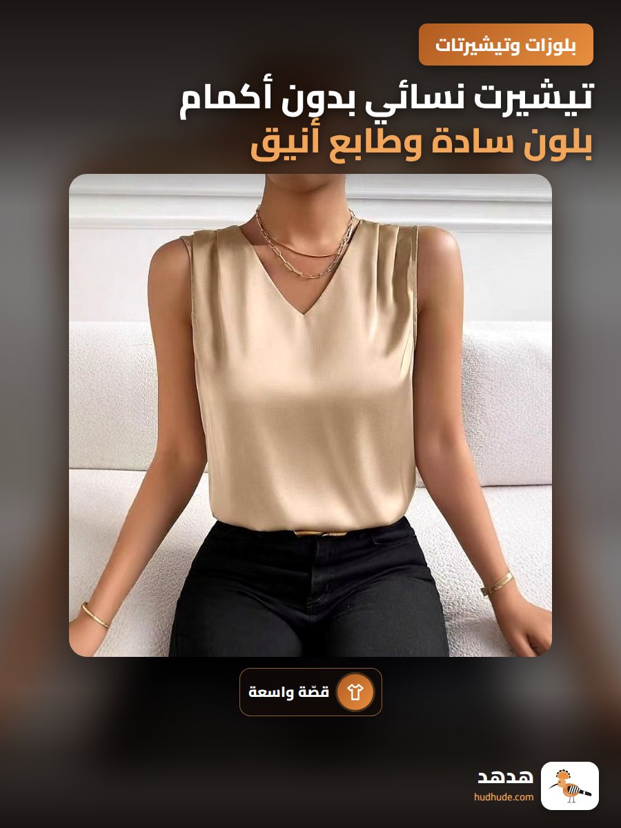 تيشيرت نسائي بدون أكمام بلون سادة وطابع أنيق للمكتب