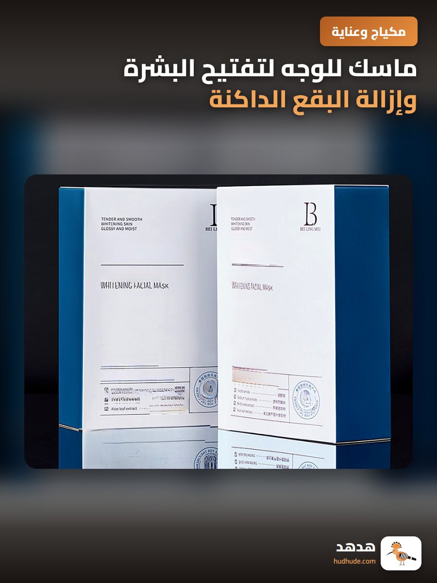 ماسك للوجه لتفتيح البشرة وإزالة البقع الداكنة وتجديدها