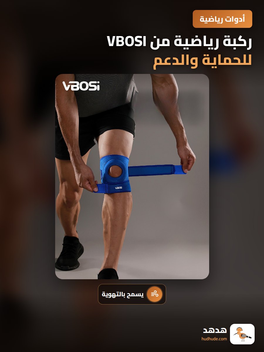 ركبة رياضية من VBOSI للحماية والدعم أثناء ممارسة الرياضة