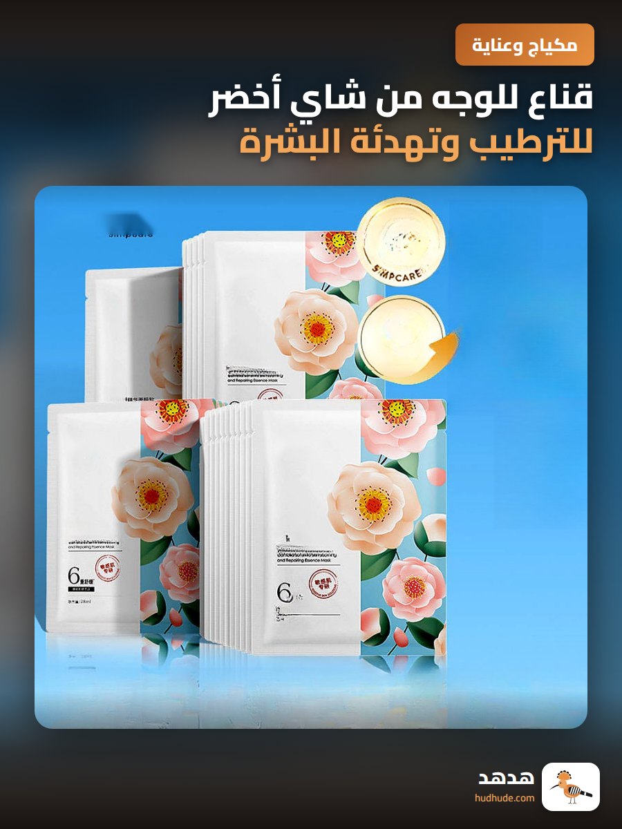قناع للوجه من شاي أخضر للترطيب وتهدئة البشرة الحساسة
