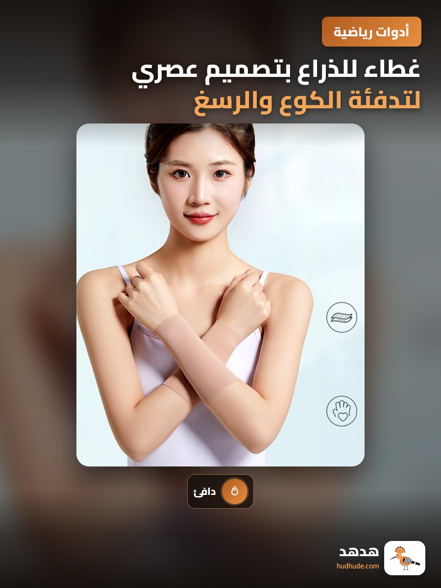 غطاء للذراع بتصميم عصري لتدفئة الكوع والرسغ