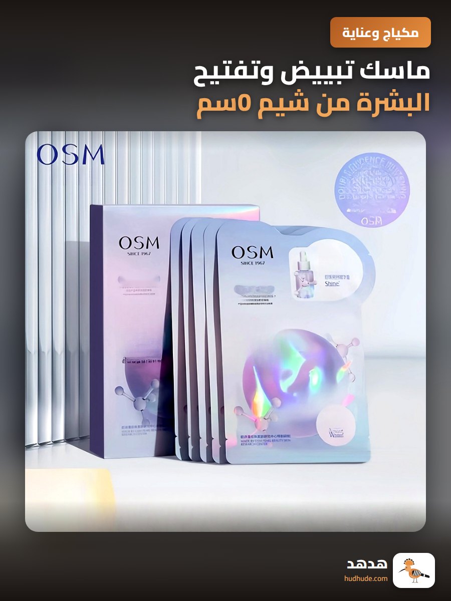 ماسك تبييض وتفتيح البشرة من شيم 0سم، يزيل البقع الداكنة ويزيد الترطيب