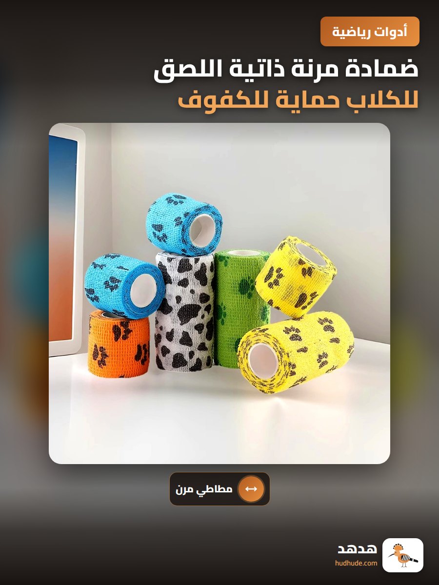 ضمادة مرنة ذاتية اللصق للكلاب حماية للكفوف والجروح