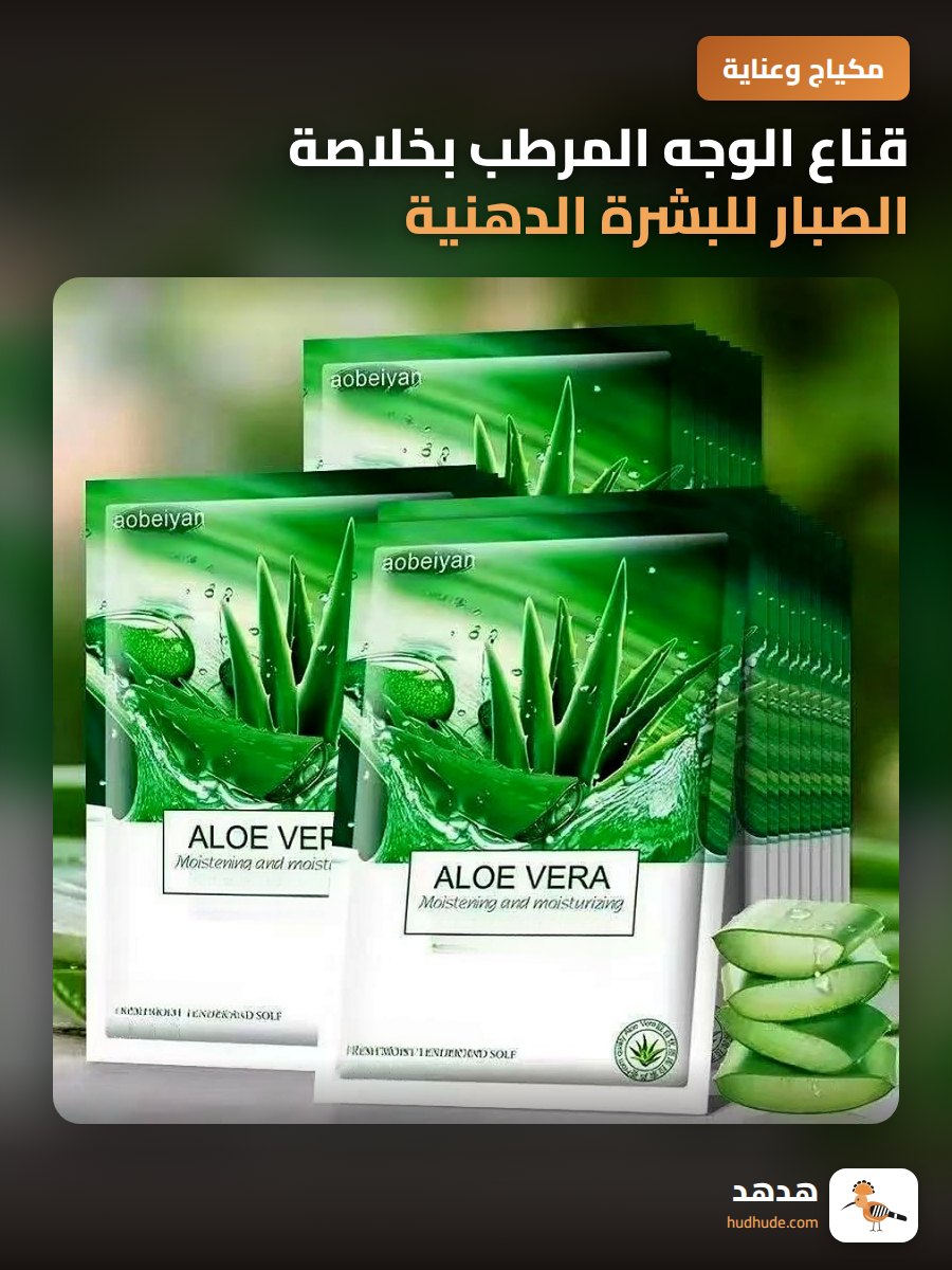 قناع الوجه المرطب بخلاصة الصبار للبشرة الدهنية والجافة