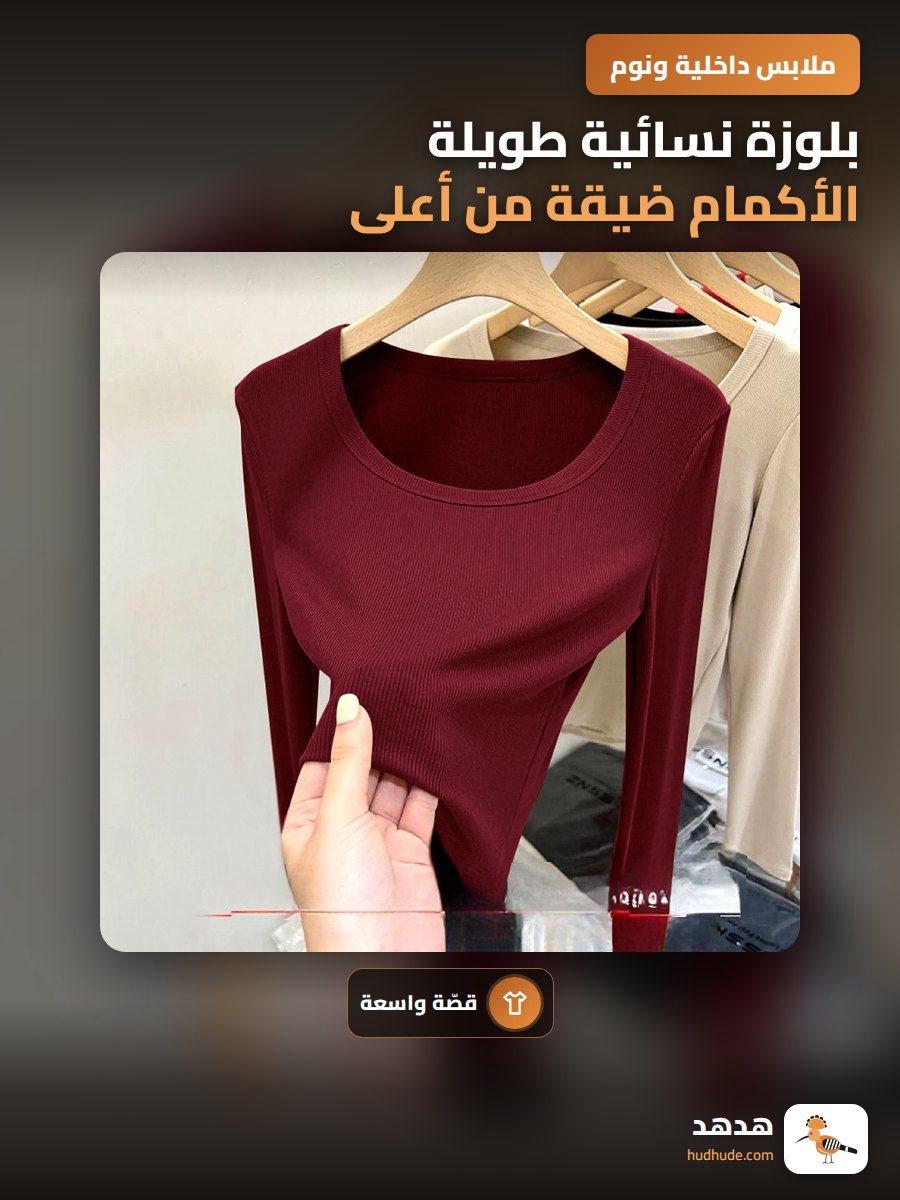 بلوزة نسائية طويلة الأكمام ضيقة من أعلى إلى أسفل برقبة على شكل حرف U