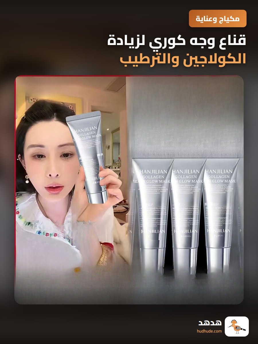 قناع وجه كوري لزيادة الكولاجين والترطيب وتضييق المسام