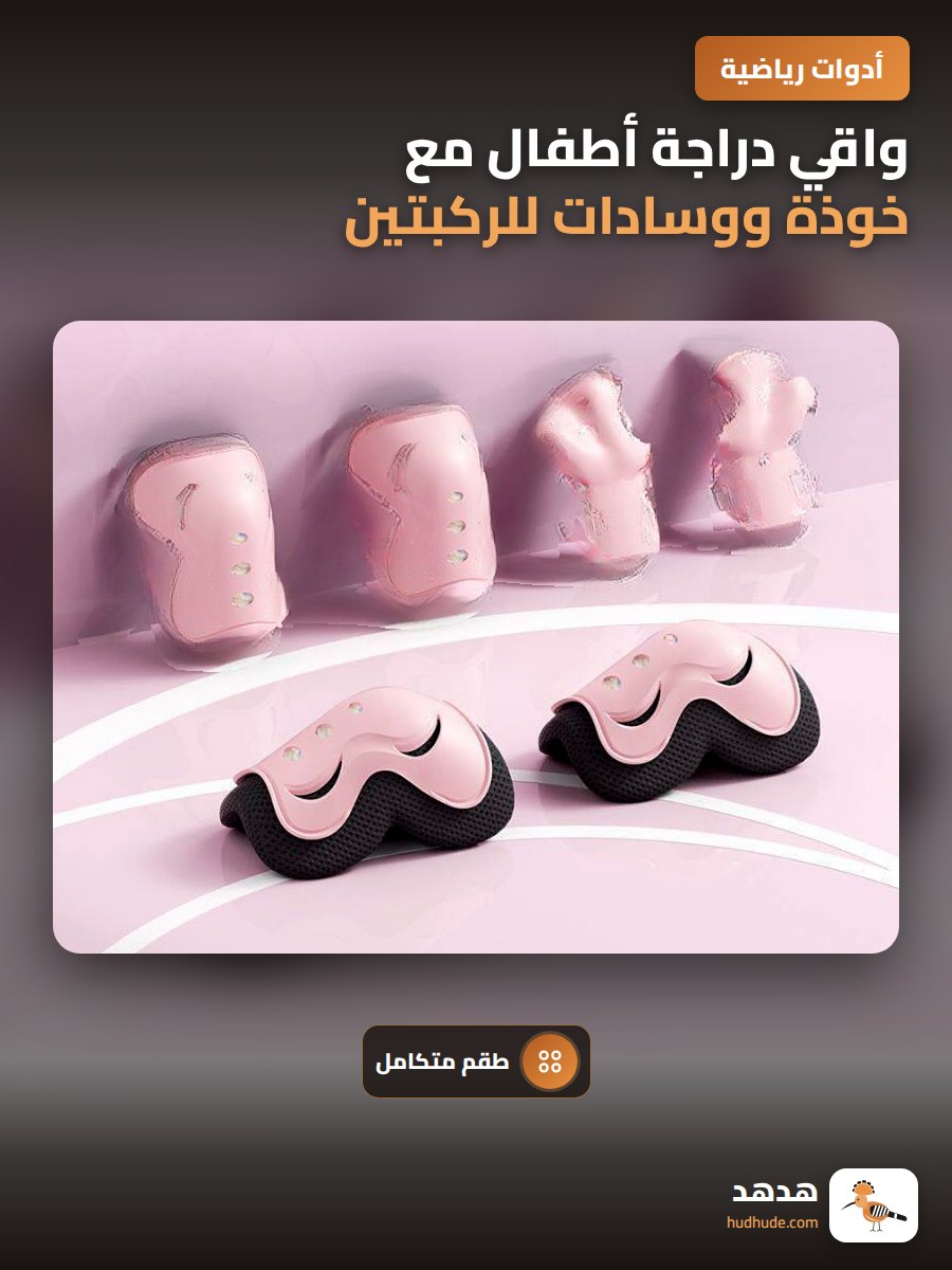 واقي دراجة أطفال مع خوذة ووسادات للركبتين والمرفقين للتزلج