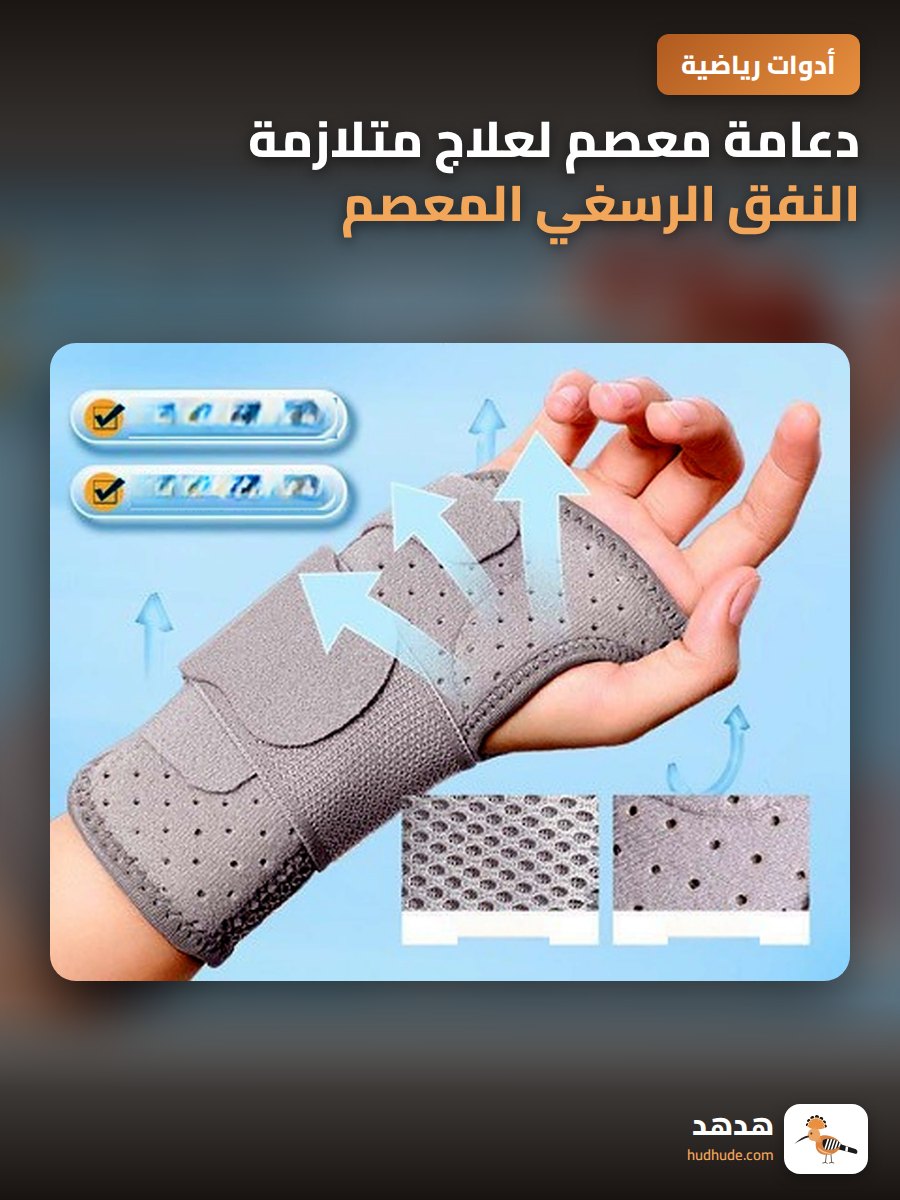 دعامة معصم لعلاج متلازمة النفق الرسغي المعصم للجنسين