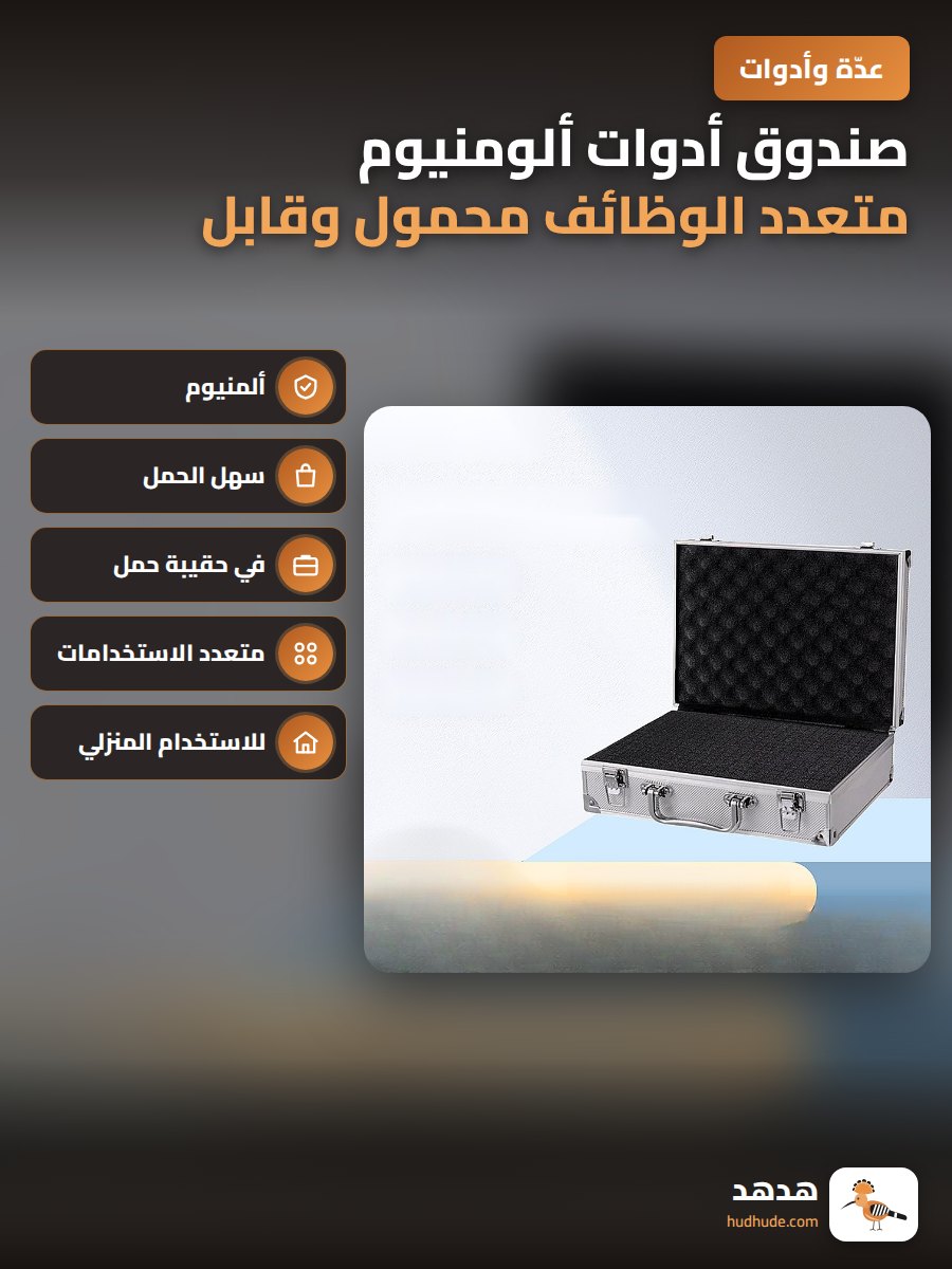 صندوق أدوات ألومنيوم متعدد الوظائف محمول وقابل للقفل