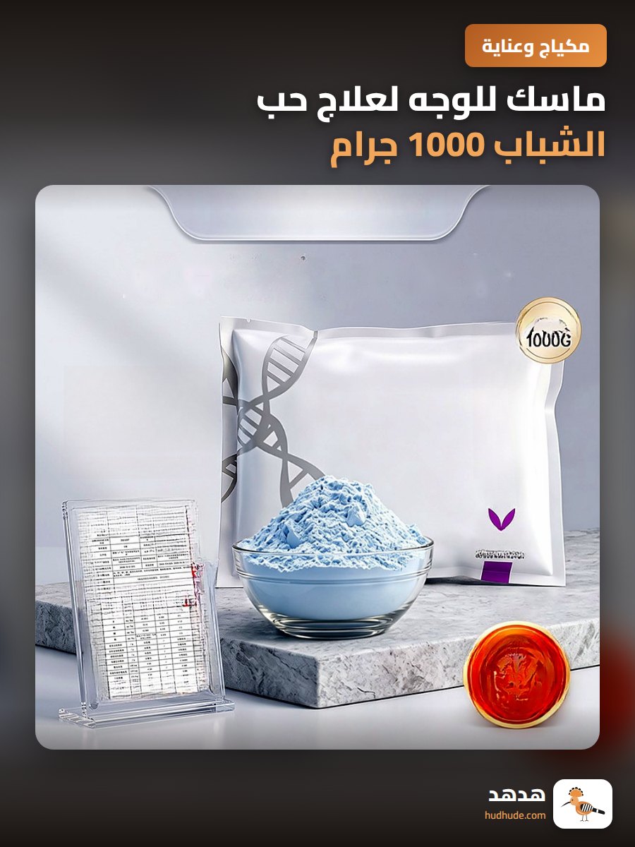 ماسك للوجه لعلاج حب الشباب 1000 جرام