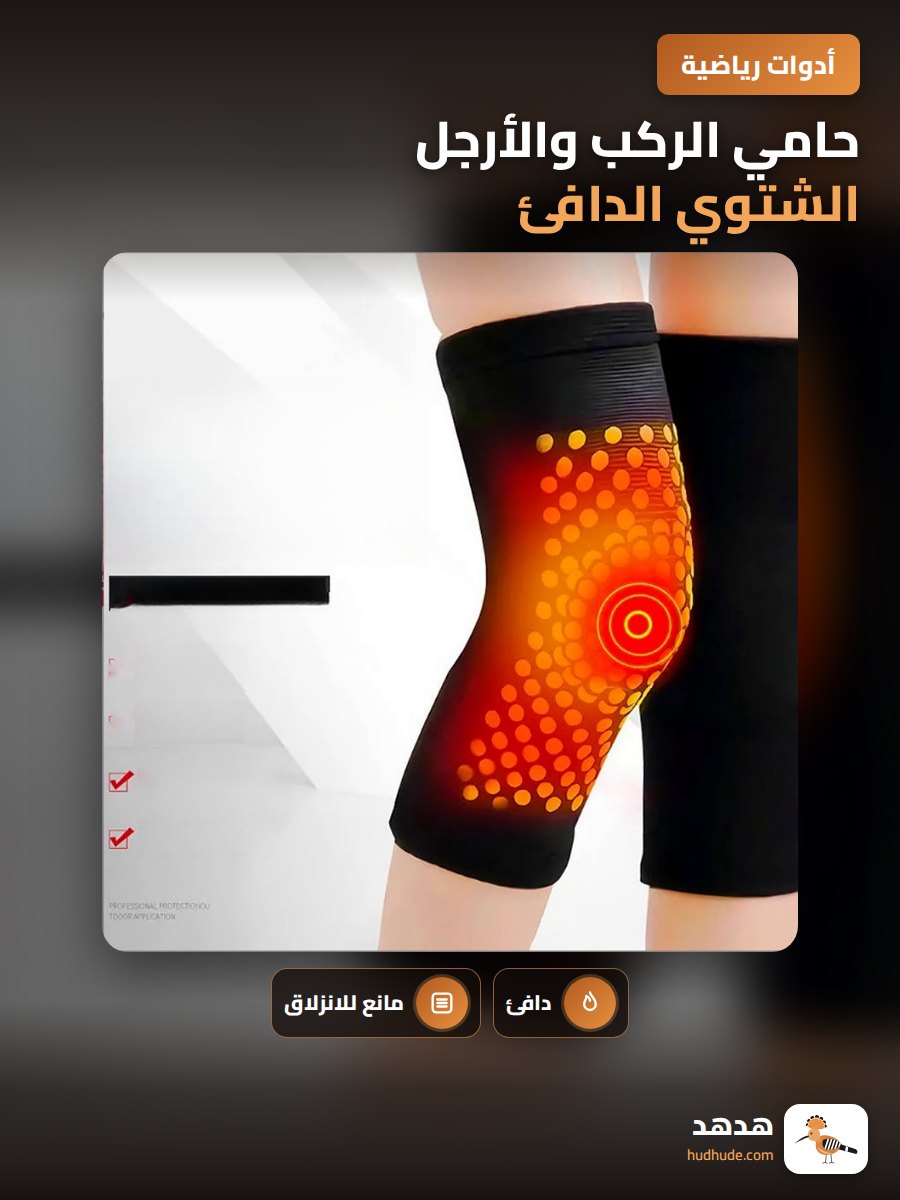 حامي الركب والأرجل الشتوي الدافئ
