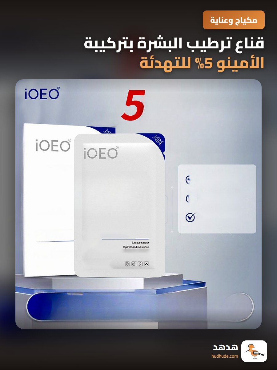 قناع ترطيب البشرة بتركيبة الأمينو 5% للتهدئة و الإشراق
