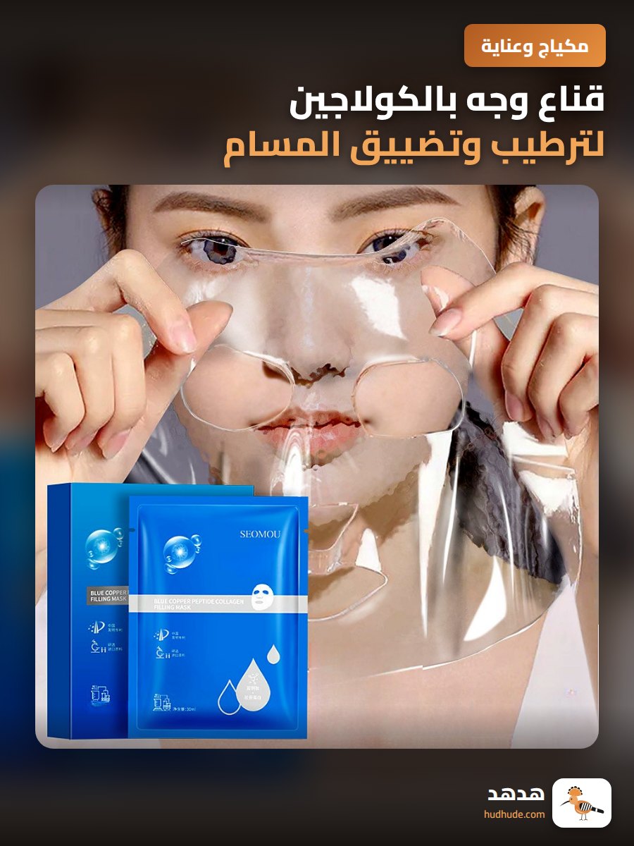 قناع وجه بالكولاجين لترطيب وتضييق المسام باللون الأزرق النحاسي