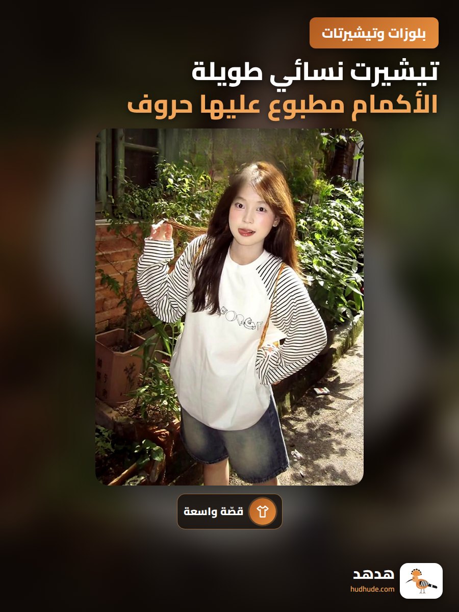 تيشيرت نسائي طويلة الأكمام مطبوع عليها حروف وأشرطة عريضة كاجوال