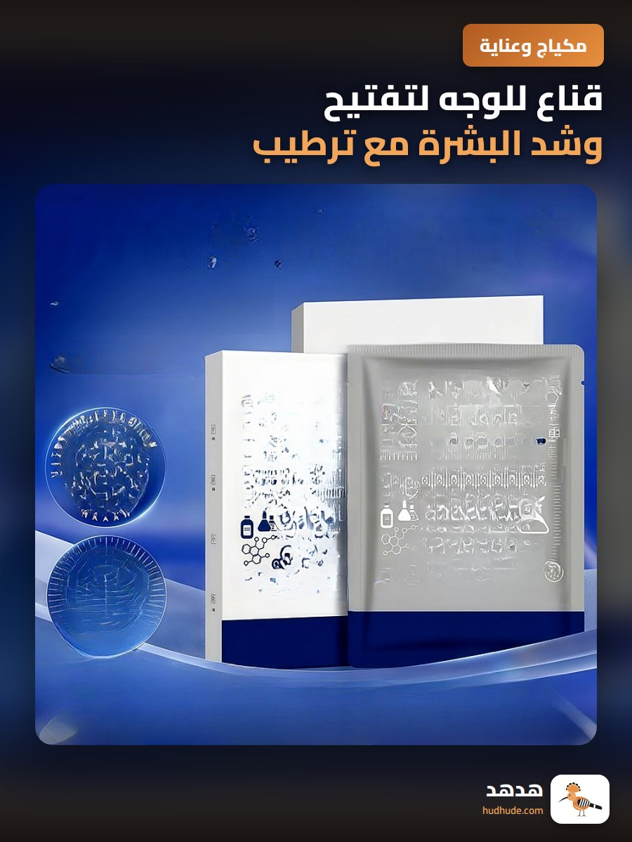 قناع للوجه لتفتيح وشد البشرة مع ترطيب وتجديد الخلايا